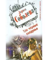 Картинка к книге Павловна Лариса Соболева - Три черные колдуньи