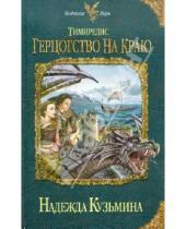 Картинка к книге Михайловна Надежда Кузьмина - Тимиредис: Герцогство на краю