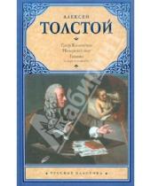 Картинка к книге Николаевич Алексей Толстой - Граф Калиостро