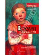 Картинка к книге Семеновна Елена Чижова - Время женщин