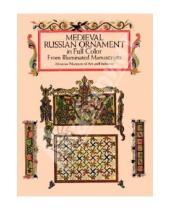 Картинка к книге Dover - Medieval Russian Ornament in Full Color