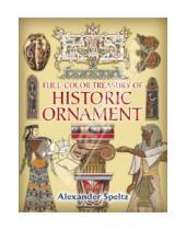 Картинка к книге Alexander Speltz - Full-Color Tresaury of historic ornament