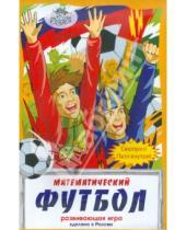 Картинка к книге В. Н. Пономарева Л., Шкоп - Математический футбол. Развивающая игра
