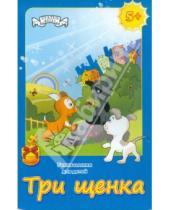 Картинка к книге В. Н. Пономарева Л., Шкоп - Три щенка. Головоломка для детей