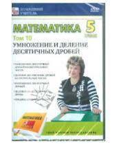 Картинка к книге Игорь Пелинский - Математика 5 класс. Том 10 (DVD)