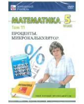 Картинка к книге Игорь Пелинский - Математика 5 класс. Том 11 (DVD)