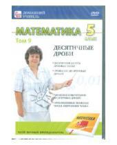 Картинка к книге Игорь Пелинский - Математика 5 класс. Том 9 (DVD)