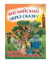 Картинка к книге Константиновна Кира Остапенко - Английский через сказку