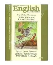 Картинка к книге Эрнест Сетон-Томпсон - Дикие животные, которых я знал
