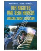 Картинка к книге Friedrich Durrenmatt - Der Richter und sein Henker. Grieche sucht Griechin