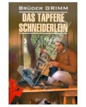 Картинка к книге Grimm Bruder - Das Tapfere Schneiderlein und Andere Marchen