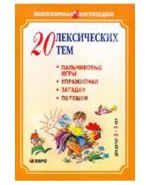 Картинка к книге Витальевна Анжелика Никитина - 20 лексических тем. Пальчиковые игры, упражнения, загадки, потешки. Для детей 2-3 лет
