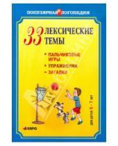Картинка к книге Витальевна Анжелика Никитина - 33 лексические темы. Пальчиковые игры, упражнения, загадки для детей 6-7 лет