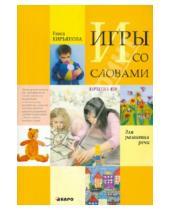 Картинка к книге Алексеевна Раиса Кирьянова - Игры со словами для развития речи. Картотека игр для детей дошкольного возраста