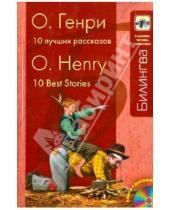 Картинка к книге Генри О. - 10 лучших рассказов (+CD)