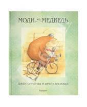 Картинка к книге Джен Ормерод - Моди и Медведь