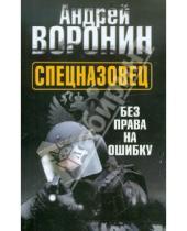 Картинка к книге Николаевич Андрей Воронин - Спецназовец. Без права на ошибку