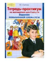 Картинка к книге Анатольевна Юлия Гребнева - Тетр-практикум по математике для 4 класса. Задания повышенной сложности