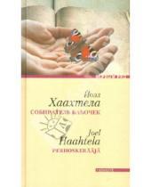 Картинка к книге Йоэл Хаахтела - Собиратель бабочек