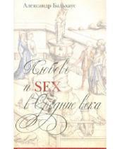 Картинка к книге Александр Бальхаус - Любовь и Sex в Средние века