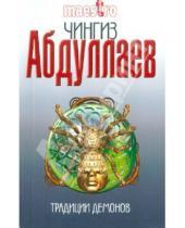 Картинка к книге Акифович Чингиз Абдуллаев - Традиции демонов