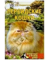 Картинка к книге Александровна Светлана Хворостухина - Персидские кошки