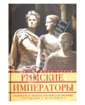 Картинка к книге Ромола Гарай - Римские императоры. Галерея всех правителей