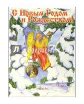 Картинка к книге Стезя - 4ДТ-504/Новый Год и Рожд/открытка-качели + конверт