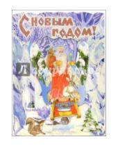 Картинка к книге Стезя - 4ДТ-507/С Новым Годом/открытка-качели + конверт
