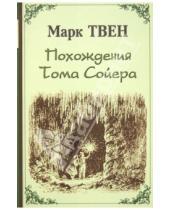 Картинка к книге Марк Твен - Похождения Тома Сойера