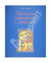 Картинка к книге Клод Мутафян - Последнее королевство Армении. XII-XIV века