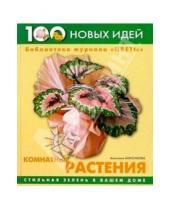 Картинка к книге Владимировна Анастасия Анисимова - Комнатные растения