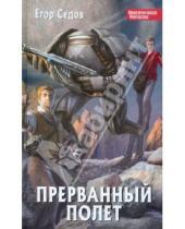 Картинка к книге Егор Седов - Прерванный полет