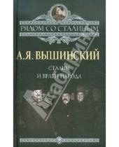 Картинка к книге Януарьевич Андрей Вышинский - Сталин и враги народа