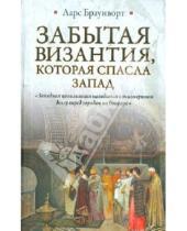 Картинка к книге Ларс Браунворт - Забытая Византия, которая спасла Запад