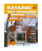 Картинка к книге Правильный дом - Каталог топ-проектов загородных домов. 50 новых проектов