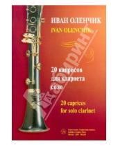 Картинка к книге Федорович Иван Оленчик - 20 каприсов для кларнета соло (+CD)