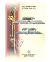 Картинка к книге Федорович Иван Оленчик - Концерт для кларнета и струнного оркестра с фортепиано