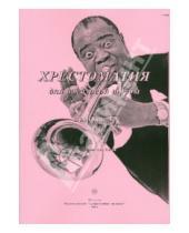 Картинка к книге Современная музыка - Хрестоматия  для джазовой трубы. Выпуск 1