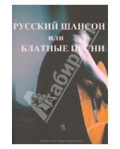 Картинка к книге Современная музыка - Русский шансон или блатные песни