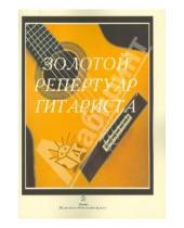 Картинка к книге Современная музыка - Золотой репертуар гитариста