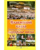 Картинка к книге Современная музыка - Славянский базар. Русские, украинские и белорусские народные песни
