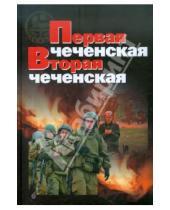 Картинка к книге Научно-популярные издания - Первая чеченская. Вторая чеченская
