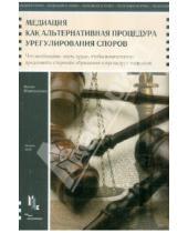 Картинка к книге Автандиловна Цисана Шамликашвили - Медиация как альтернативная процедура урегулирования споров: что необходимо знать судье…
