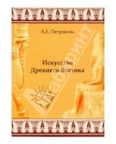 Картинка к книге Евгеньевна Анна Петракова - Искусство Древнего Востока