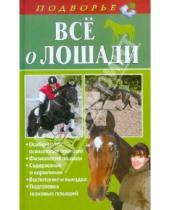 Картинка к книге Игорь Скрипник - Все о лошади