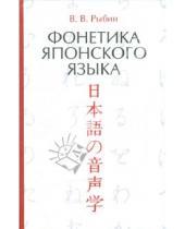 Картинка к книге Викторович Виктор Рыбин - Фонетика японского языка