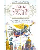 Картинка к книге Марина Власова - Тайны Северной столицы. Легенды и предания Санкт-Петербурга
