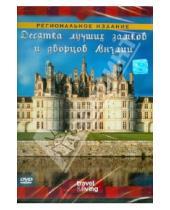 Картинка к книге Эндрю Стивенсон - Десятка лучших замков и дворцов Англии (DVD)