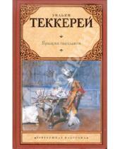 Картинка к книге Мейкпис Уильям Теккерей - Ярмарка тщеславия